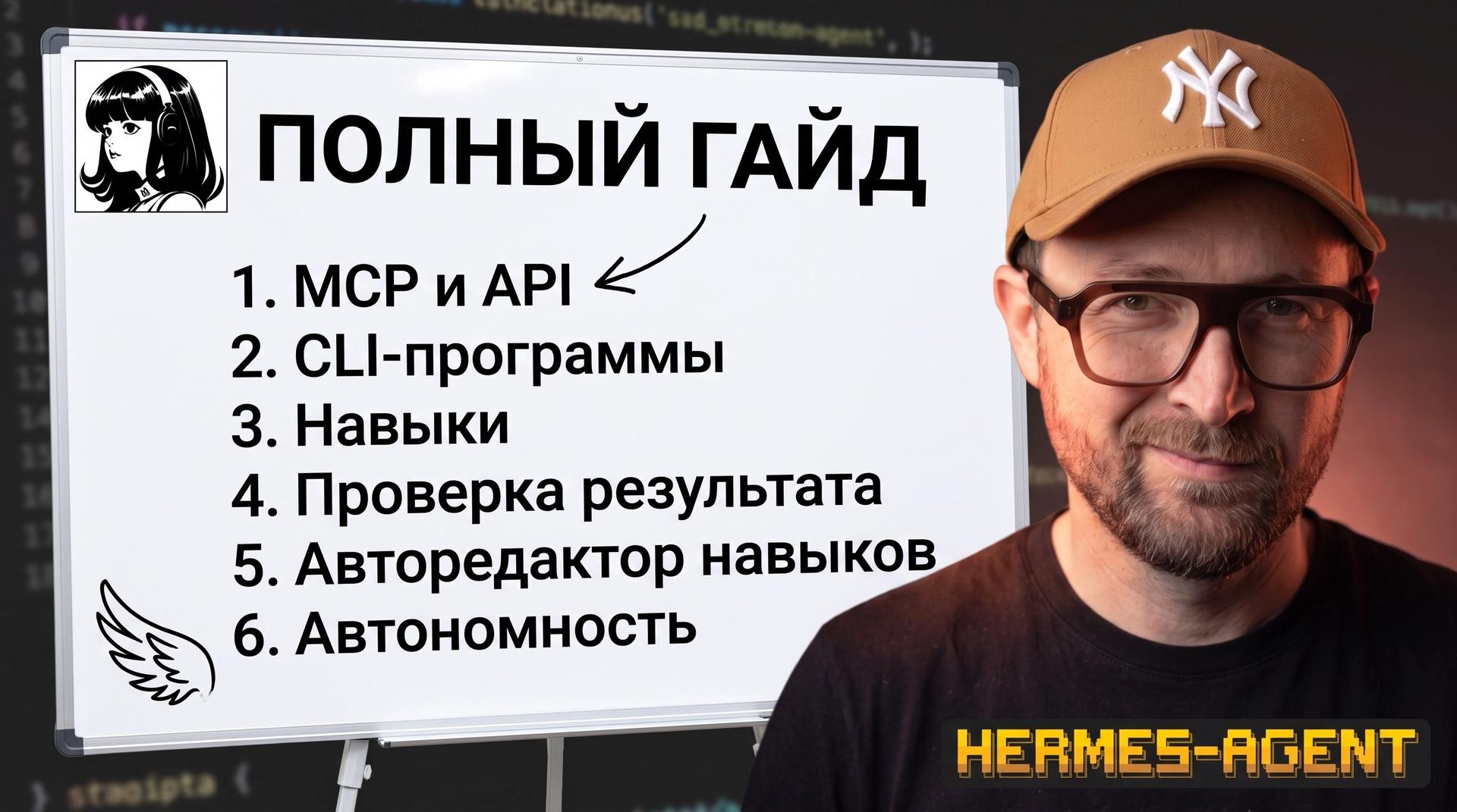Полный гайд - Связка для первого агента Hermes Agent