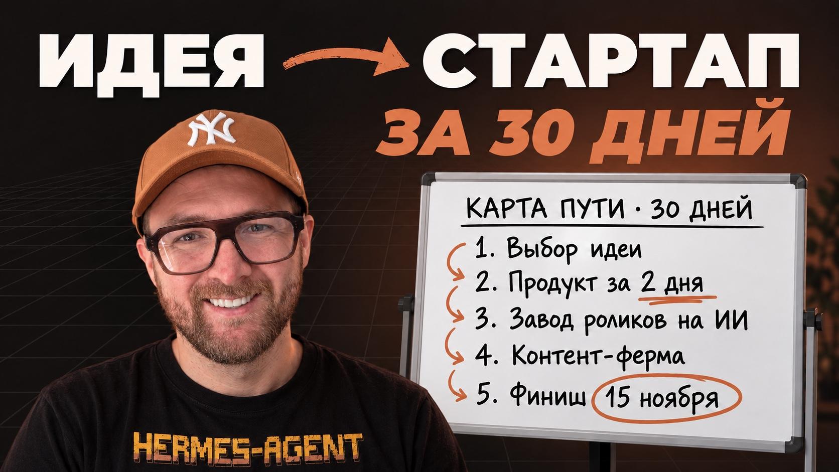 MCP-стартап с нуля за 30 дней: полная схема от идеи до продаж на зарубежном рынке
