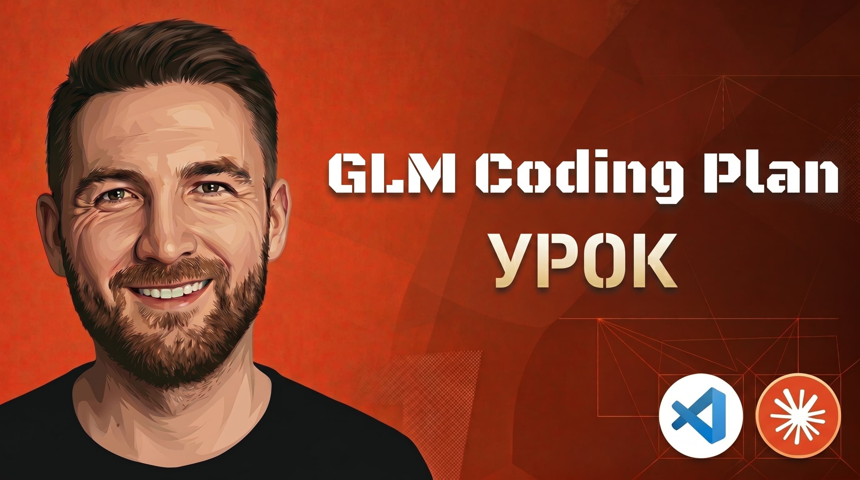 GLM 5.1: установка и настройка для вайб-кодинга