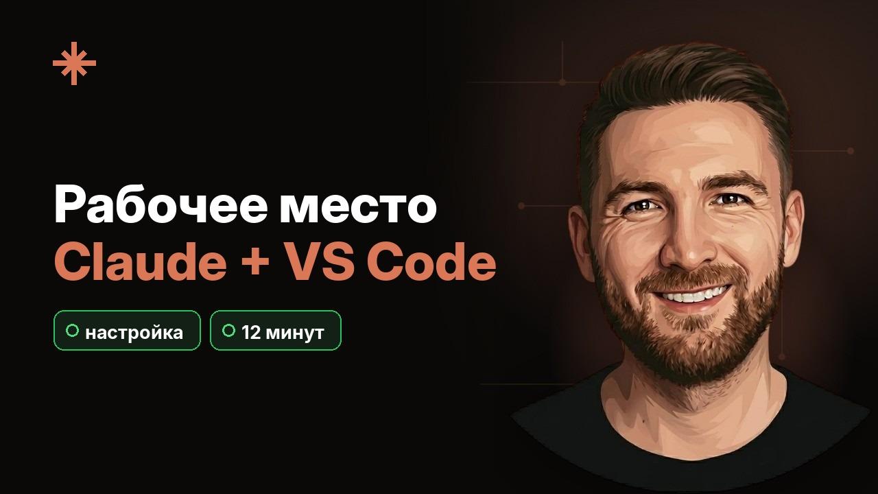 Claude Desktop и VS Code: собираем рабочее место