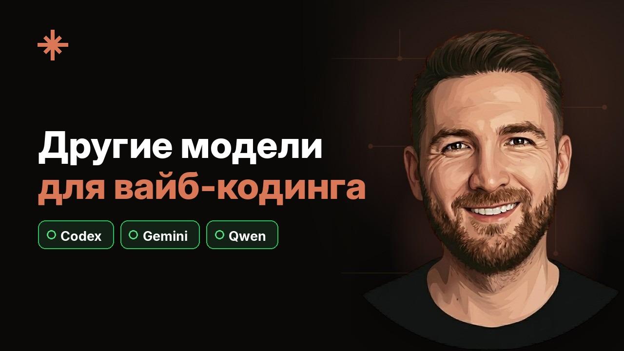Другие модели для вайб-кодинга: Codex, Gemini, Qwen и конструкторы