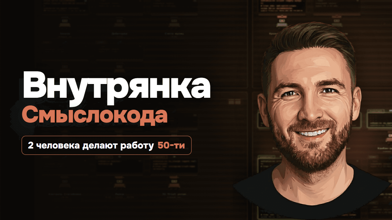 Внутрянка Смыслокода. 2 человека делают работу вместо 50