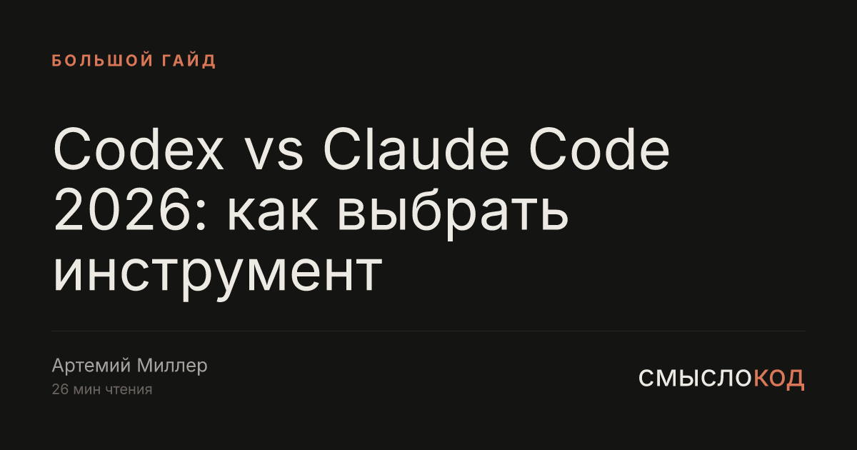 Codex vs Claude Code 2026: как выбрать инструмент