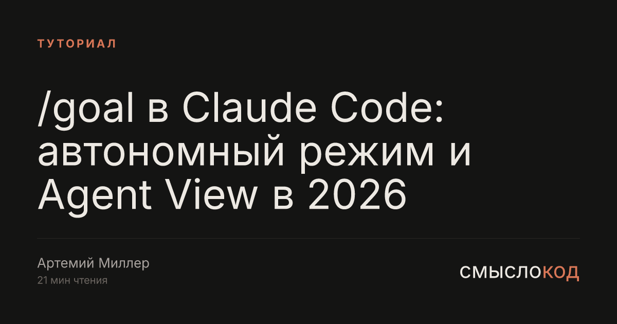 /goal в Claude Code: автономный режим и Agent View в 2026
