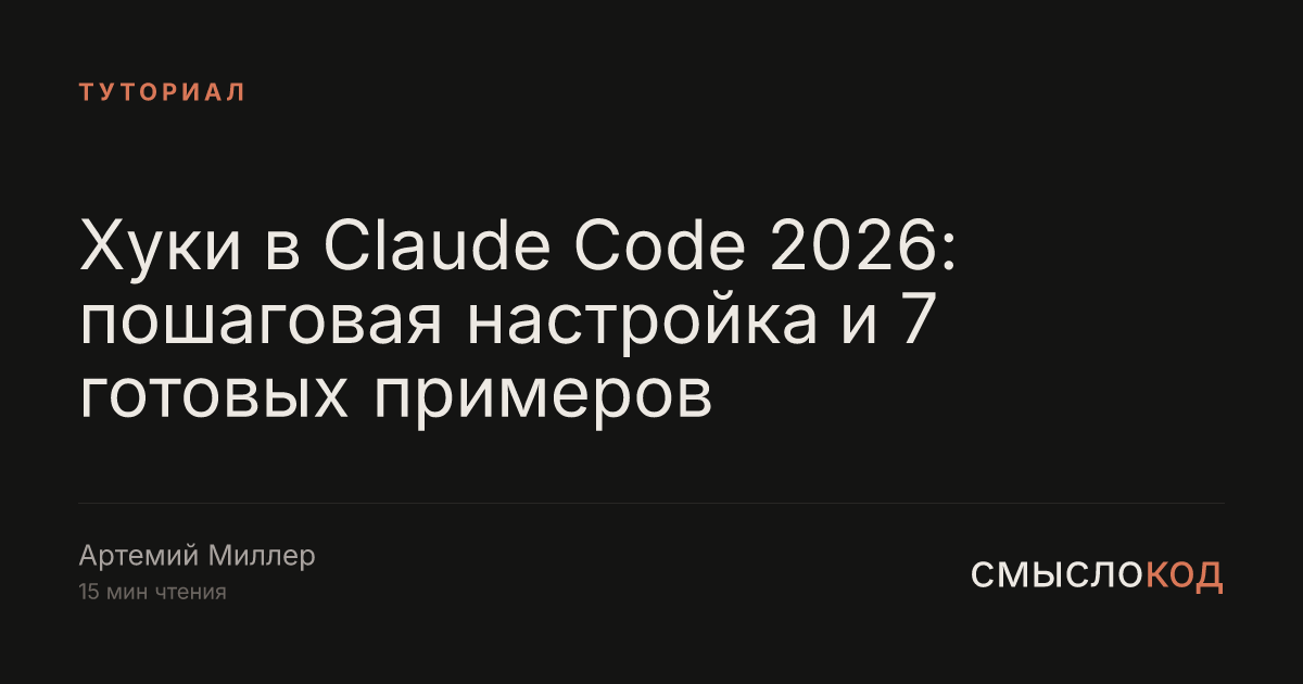 Хуки в Claude Code 2026: 7 готовых примеров и настройка settings.json