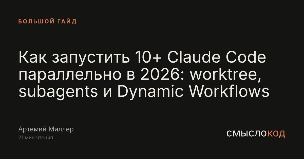 Несколько Claude Code параллельно в 2026: worktree + Dynamic Workflows