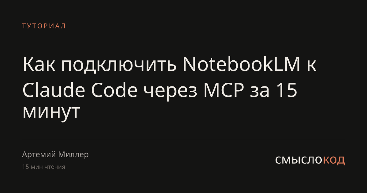 NotebookLM + Claude Code через MCP: настройка 2026