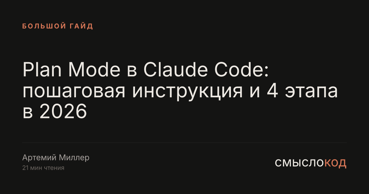 Plan Mode в Claude Code: пошаговая инструкция и 4 этапа в 2026