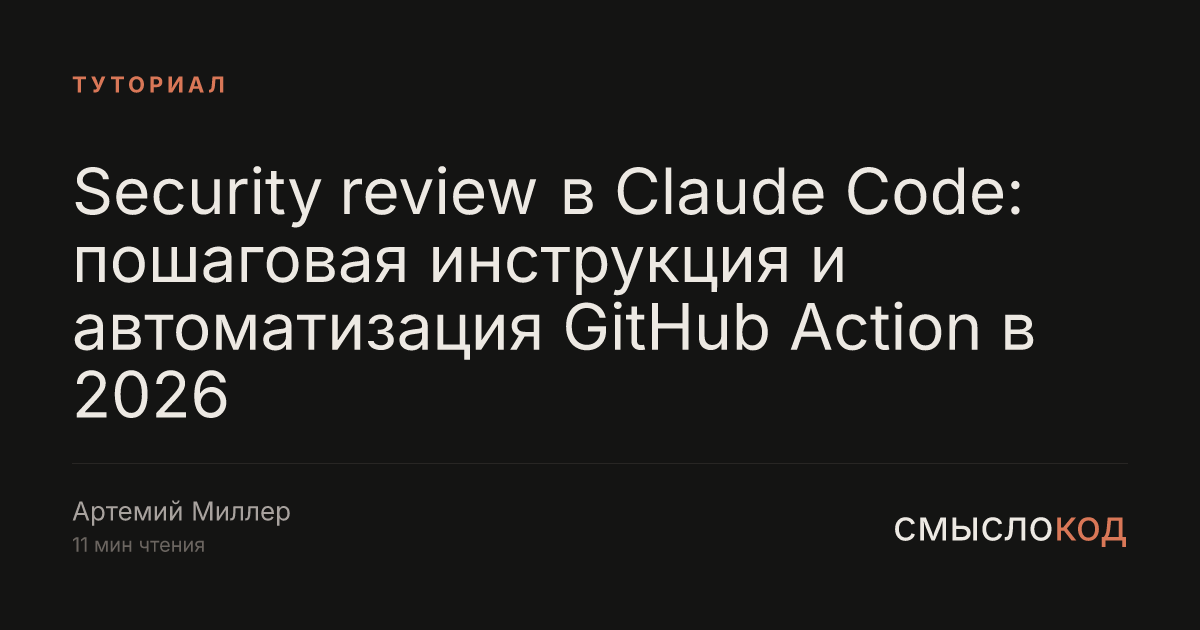 Security review в Claude Code 2026: /security-review и GitHub Action