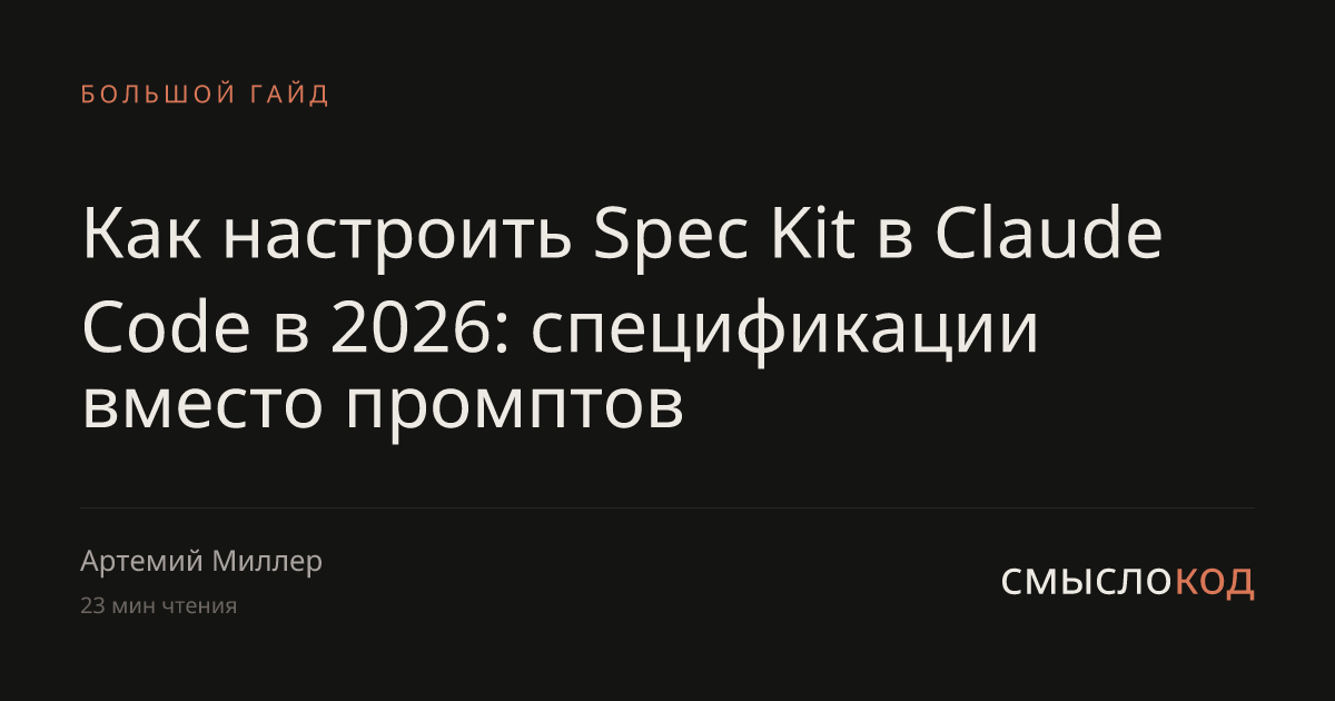 Spec Kit для Claude Code: спецификации вместо промптов в 2026